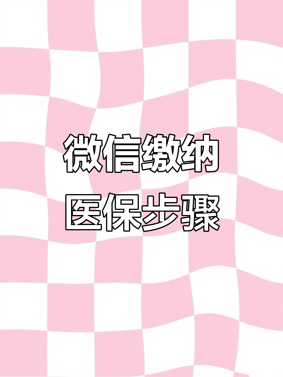 开封医保取现中介微信(医保提取代办中介)