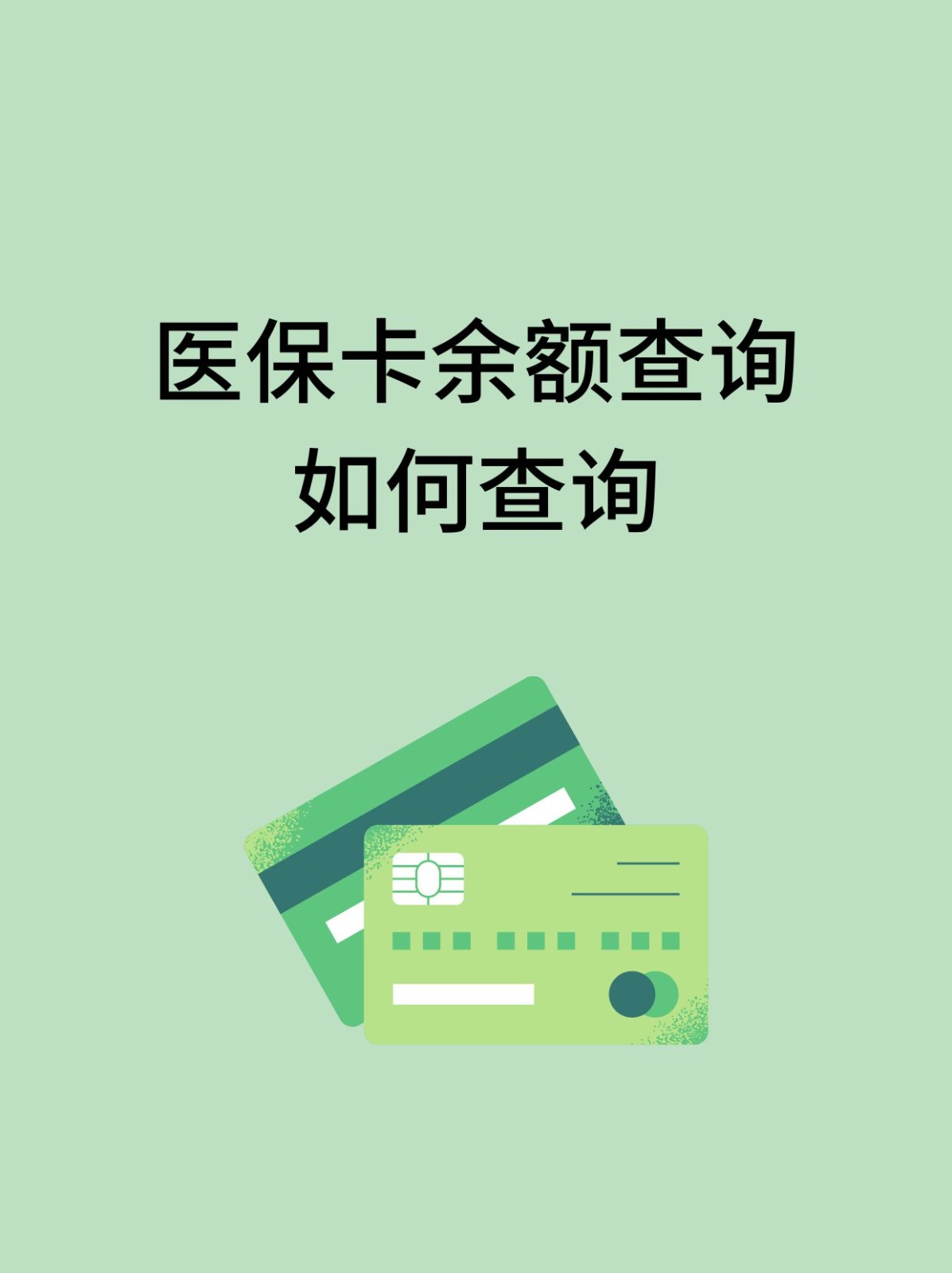 开封怎么查医保卡余额(支付宝怎么查医保卡余额)