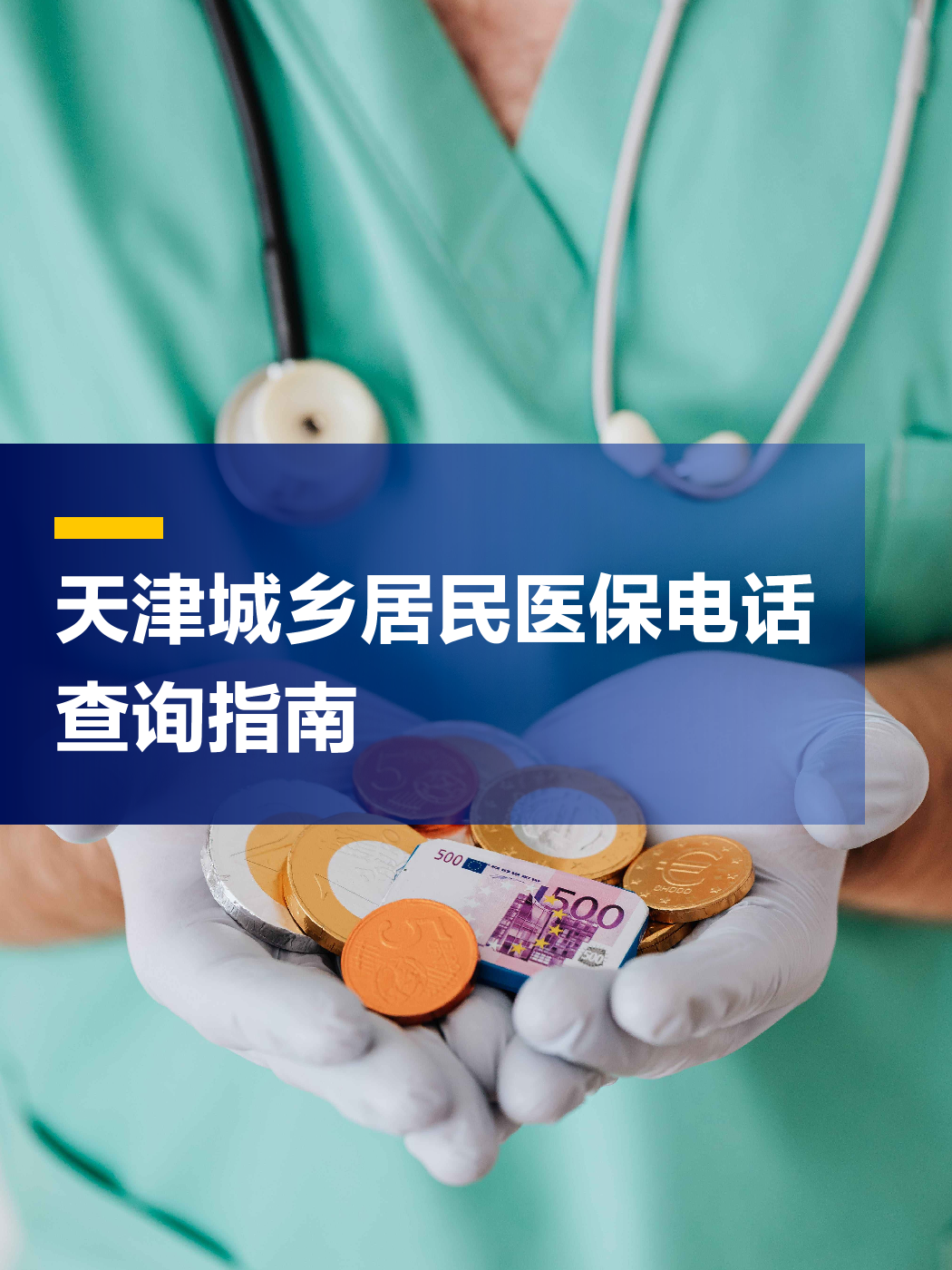 开封医保中心电话(厦门医保中心电话)