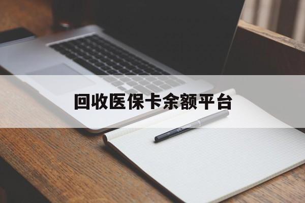 开封回收医保卡余额平台(医保卡回收是什么意思)