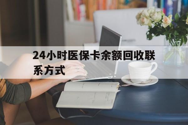 开封24小时医保卡余额回收联系方式(医保卡回收电话)