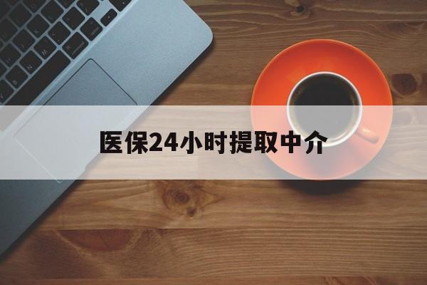 开封医保24小时提取中介(厦门医保卡提现中介)
