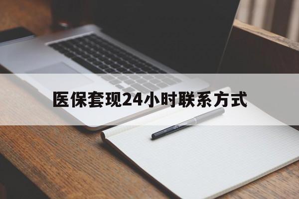 开封医保套现24小时联系方式(医保套现主要是套什么)