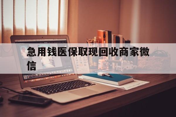 开封急用钱医保取现回收商家微信(上海医保套现哪里找黄牛)