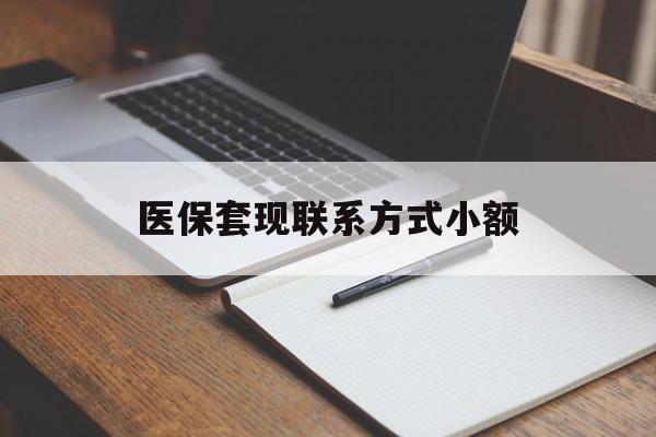 开封医保套现联系方式小额(24小时在线套医保微信)