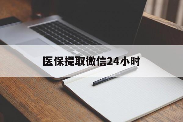 开封医保提取微信24小时(医保提现24小时微信中介)