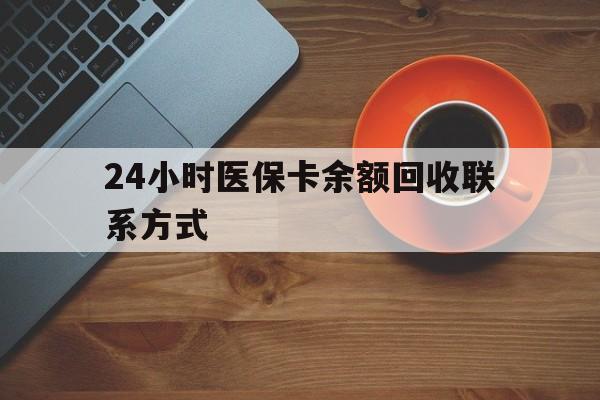 开封24小时医保卡余额回收联系方式(高价回收医保卡联系方式)