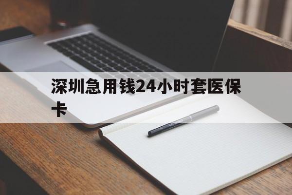 开封深圳急用钱24小时套医保卡(去药店直接说套医保卡)