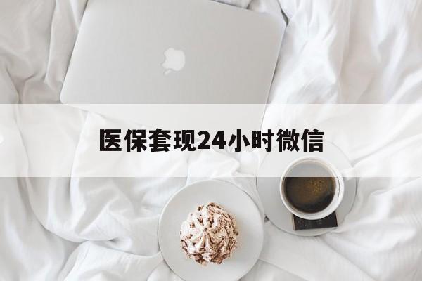 开封医保套现24小时微信(医保卡提取现金到微信)