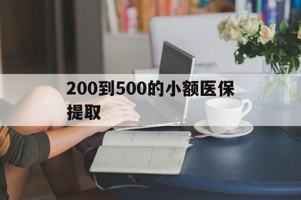 开封200到500的小额医保提取(小额医保300以内提取)