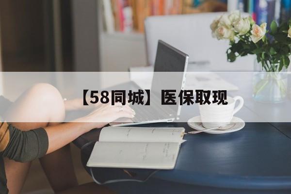 开封【58同城】医保取现(正规私人放贷联系方式)