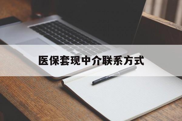 开封医保套现中介联系方式(医保套现点位)