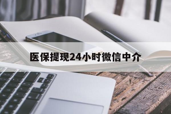 开封医保提现24小时微信中介(急用钱套医保卡黄牛)