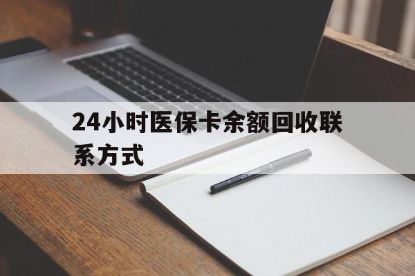 开封24小时医保卡余额回收联系方式(医保取现回收商家微信)