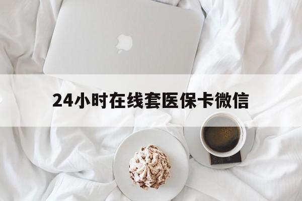 开封24小时在线套医保卡微信(200到500的小额医保提取)