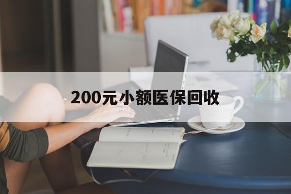 开封200元小额医保回收(医保小额提取代办600以内)