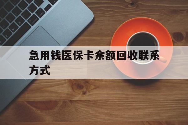 开封急用钱医保卡余额回收联系方式(上海医保卡黄牛微信)