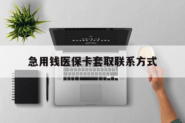 开封急用钱医保卡套取联系方式(急用钱联系我1000)