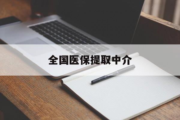 开封全国医保提取中介(医保提取中介联系方式)