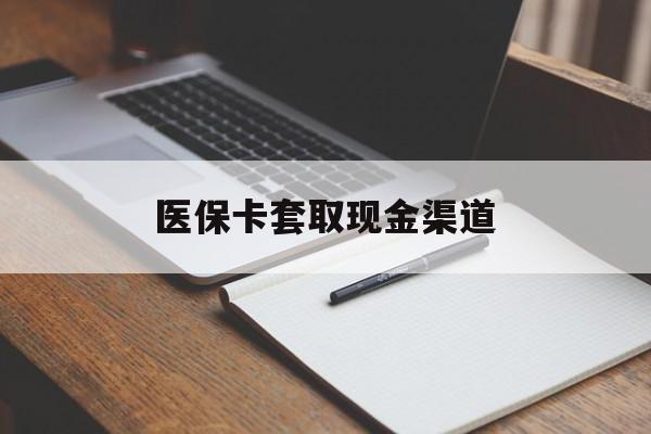 开封医保卡套取现金渠道(200到500的小额医保提取)