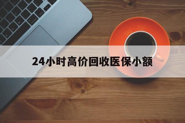 开封24小时高价回收医保小额(求一个套医保卡的黄牛)