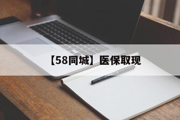 开封【58同城】医保取现(我医保套现了6000元怎么办)