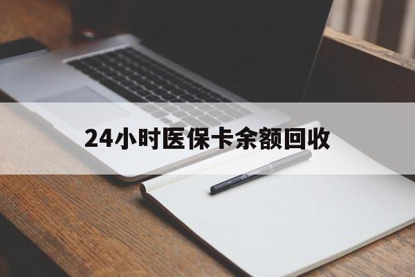 开封24小时医保卡余额回收(郑州回收医保卡余额)