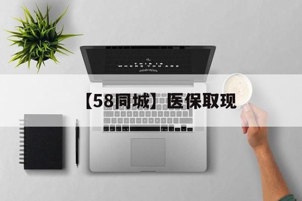 开封【58同城】医保取现(医保取现方法)