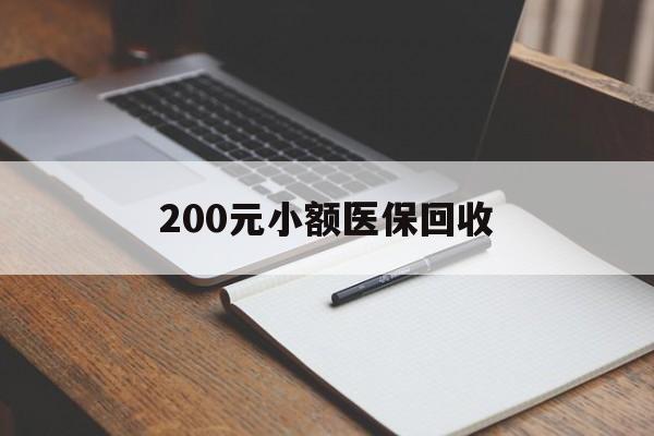 开封200元小额医保回收(急用钱24小时套医保卡)
