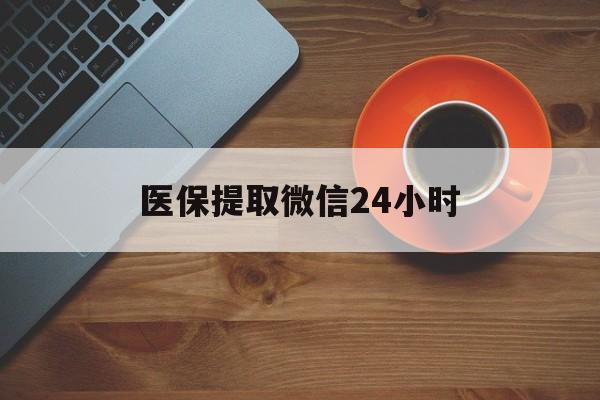 开封医保提取微信24小时(医保卡套取现金渠道)