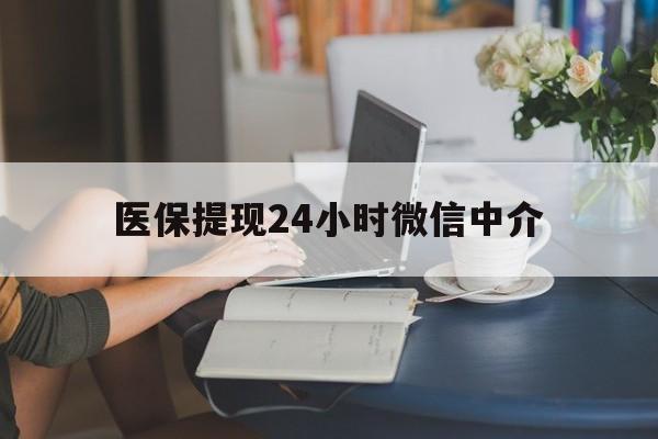 开封医保提现24小时微信中介(小额医保300以内提取)