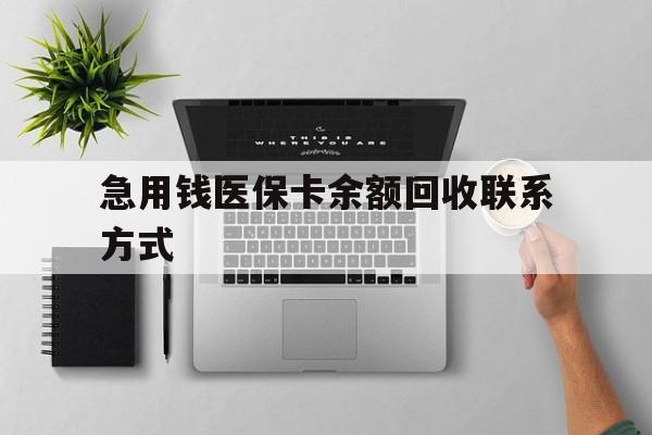 开封急用钱医保卡余额回收联系方式(急用钱联系我30000)