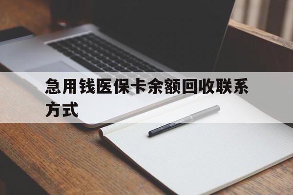 开封急用钱医保卡余额回收联系方式(24小时医保取现联系方式)