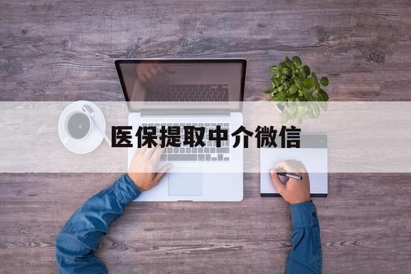 开封医保提取中介微信(医保提取中介微信大众点评)