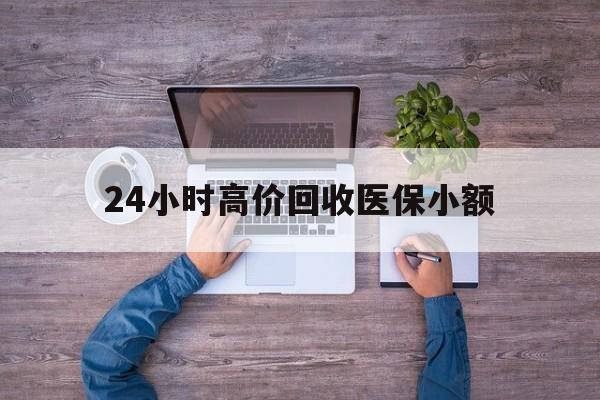 开封24小时高价回收医保小额(300以内医保提取微信)