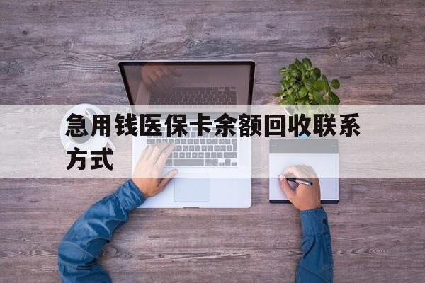 开封急用钱医保卡余额回收联系方式(急用钱联系我)