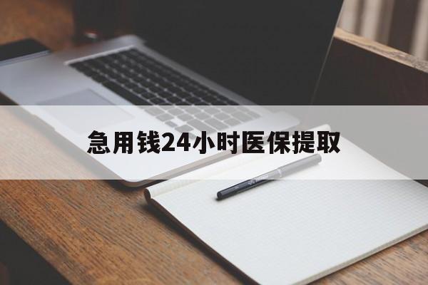 开封急用钱24小时医保提取(24小时在线套医保微信)