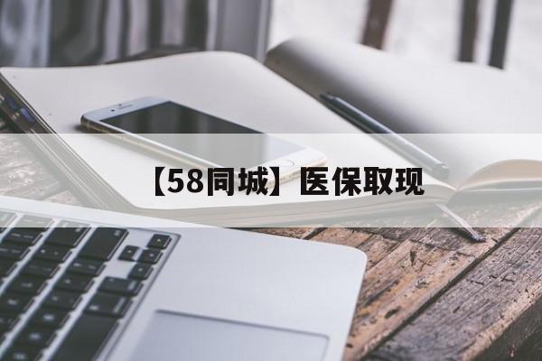 开封【58同城】医保取现(什么药店愿意给你套医保卡)