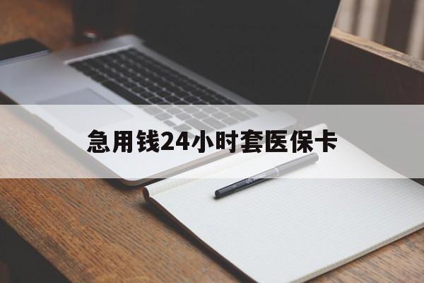 开封急用钱24小时套医保卡(医保卡看病怎么报销)