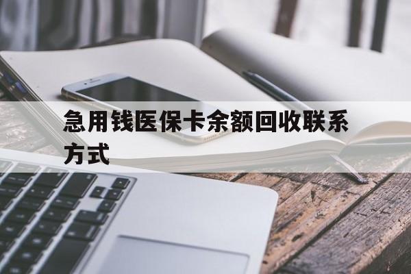 开封急用钱医保卡余额回收联系方式(怎么查询自己医保卡余额)