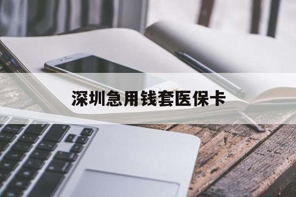 开封深圳急用钱套医保卡(北京医保取现回收商家微信)