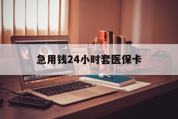 开封急用钱24小时套医保卡(在线套医保卡联系方式)
