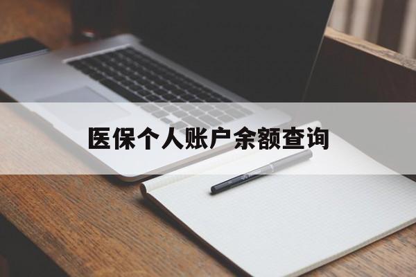 开封医保个人账户余额查询(医保个人账户余额查询方法)