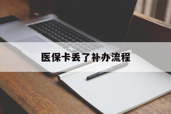 开封医保卡丢了补办流程(医保卡丢失的补办流程)
