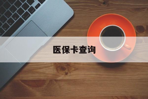 开封医保卡查询(医保卡查询怎么查的)